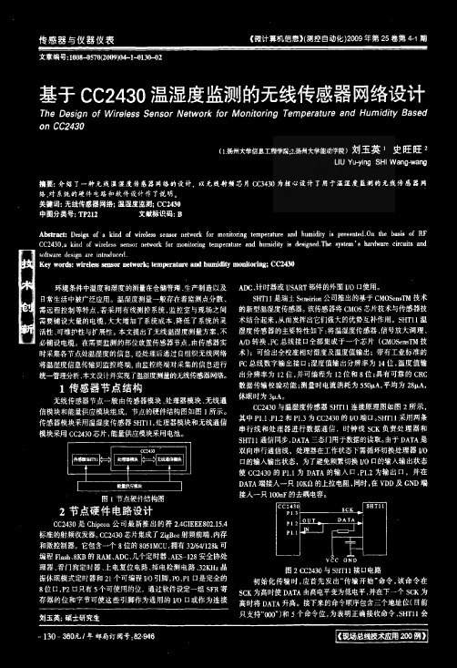 基于CC2430温湿度监测的无线传感器网络设计