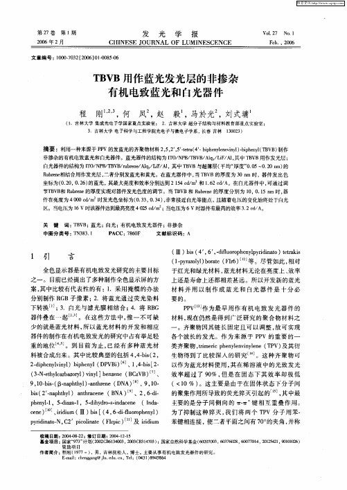 TBVB用作蓝光发光层的非掺杂有机电致蓝光和白光器件