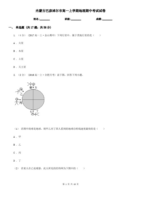 内蒙古巴彦淖尔市高一上学期地理期中考试试卷