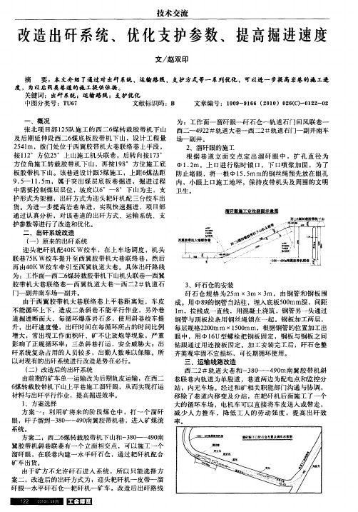 改造出矸系统、优化支护参数、提高掘进速度