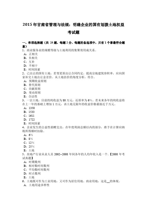 2015年甘肃省管理与法规:明确企业的国有划拨土地权益考试题