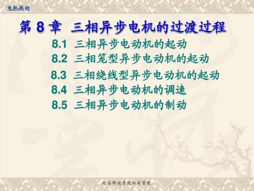第8章 三相异步电动机的过渡过程