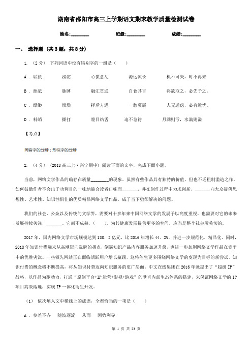 湖南省邵阳市高三上学期语文期末教学质量检测试卷