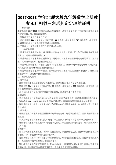 2017-2018学年北师大版九年级数学上册教案4.5相似三角形判定定理的证明