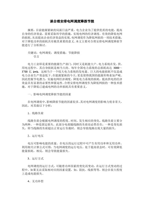 谈合理安排电网调度降损节能