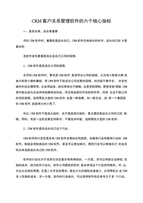 CRM客户关系管理软件的六个核心指标