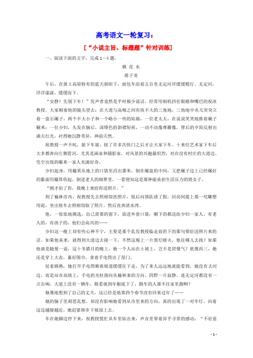 2022届高考语文一轮复习“小说主旨标题题”针对训练含解析新人教版