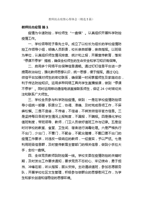 教师抗击疫情心得体会（精选5篇）