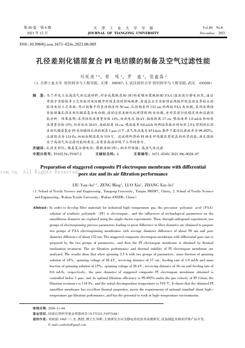 孔径差别化错层复合PI 电纺膜的制备及空气过滤性能