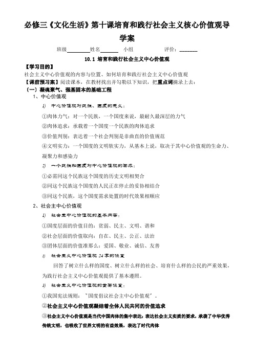 必修三《文化生活》第十课培育和践行社会主义核心价值观导学案