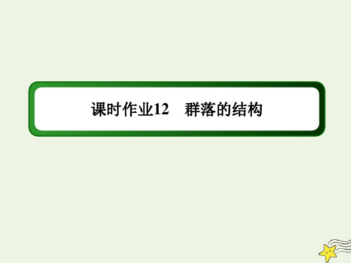 2021学年高中生物第4章种群和群落3群落的结构课时作业课件人教版必修3