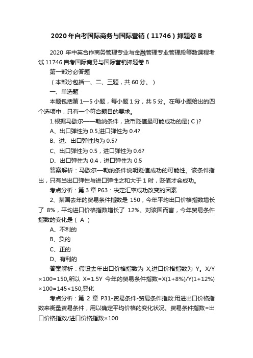 2020年自考国际商务与国际营销（11746）押题卷B