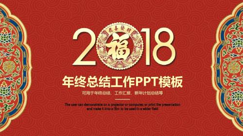 红色喜庆中国风2018年终总结工作汇报动态模板