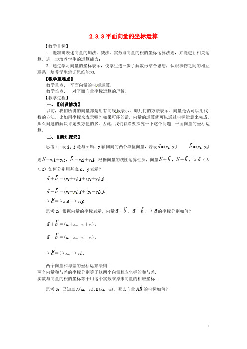 高中数学 第二章 平面向量 2.3.3 平面向量的坐标运算