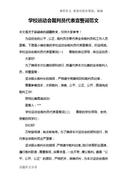 学校运动会裁判员代表宣誓词范文