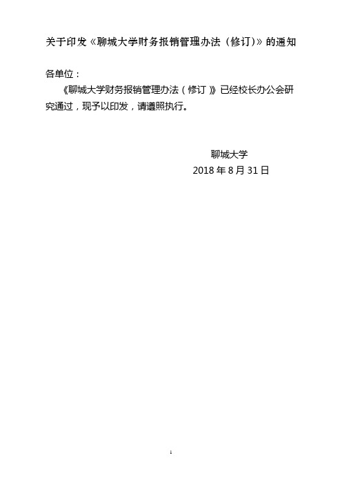 关于印发《聊城大学财务报销管理办法(修订)》的通知