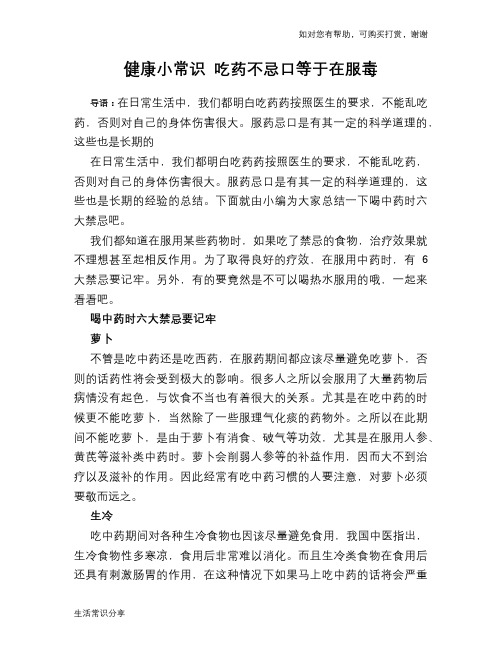 健康小常识 吃药不忌口等于在服毒