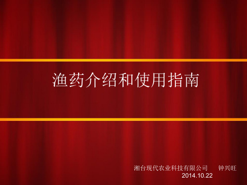 渔药介绍和使用指南