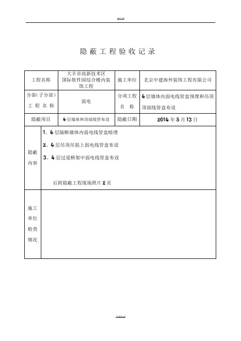 弱电隐蔽工程验收记录