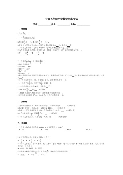 甘肃五年级小学数学期末考试带答案解析
