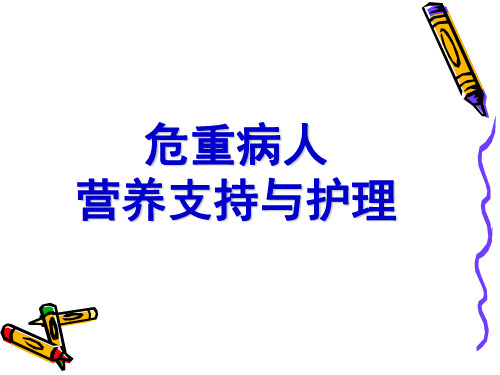 肠内营养