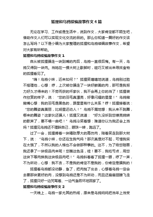 狐狸和乌鸦续编故事作文4篇