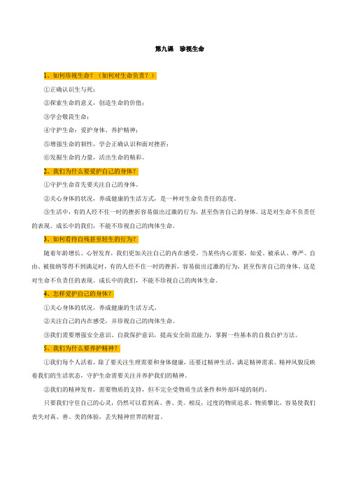 第九课  珍视生命7年级上册道德与法治背诵手册提纲知识点