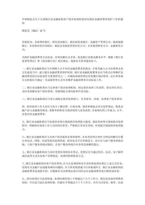 中国银监会关于完善银行业金融机构客户投诉处理机制切实做好金融消费者保护工作的通知