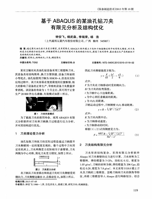 基于ABAQUS的某油孔钻刀夹有限元分析及结构优化