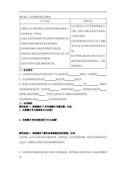 3.5生态系统的稳态及维持 学案-2021-2022学年高二上学期生物苏教版（2019）选择性必修2