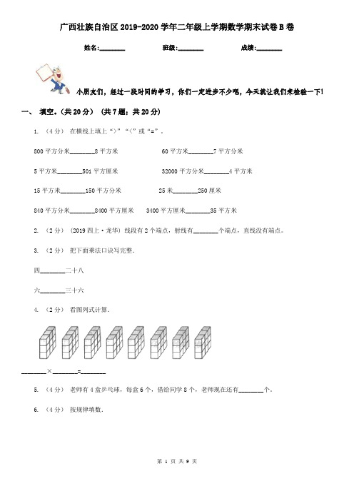 广西壮族自治区2019-2020学年二年级上学期数学期末试卷B卷(模拟)