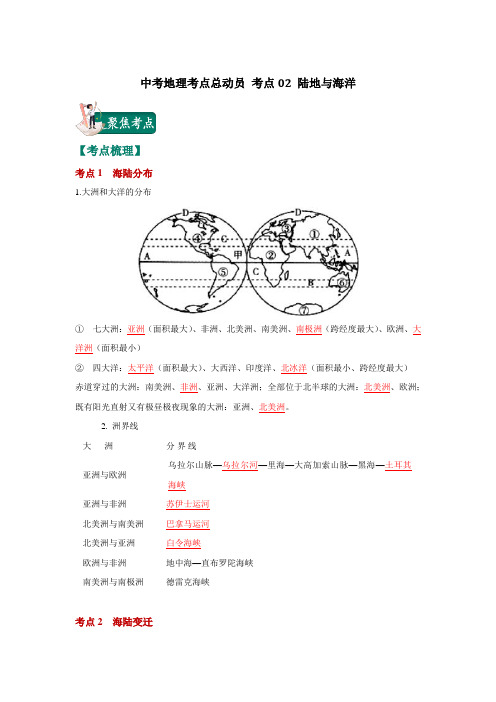 中考地理考点总动员 考点02 陆地与海洋(解析版)