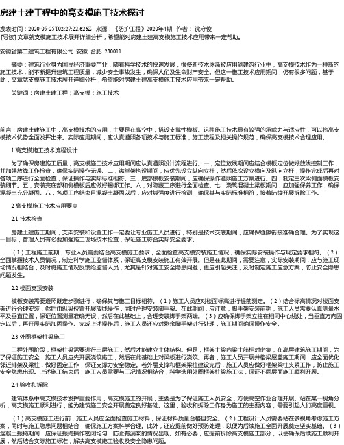 房建土建工程中的高支模施工技术探讨