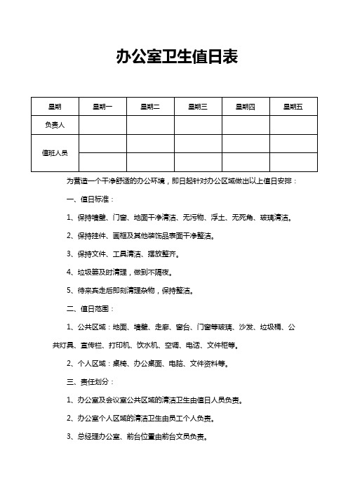 办公室卫生值日表WORD模板