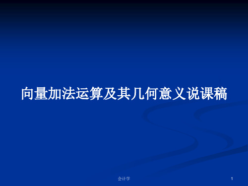 向量加法运算及其几何意义说课稿PPT学习教案