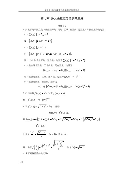 【方明亮、郭正光】【高等数学第一学期】第07章 多元函数微分法及其应用习题详解