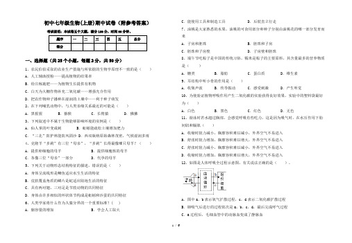 初中七年级生物(上册)期中试卷(附参考答案)