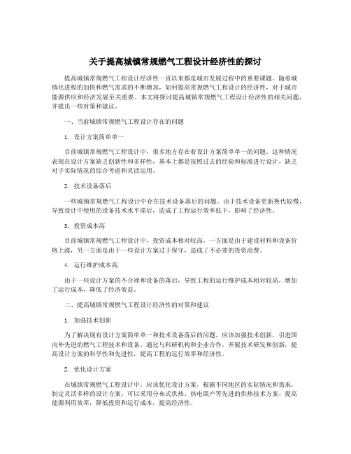 关于提高城镇常规燃气工程设计经济性的探讨