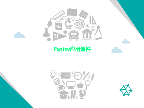 Pspice应用课件