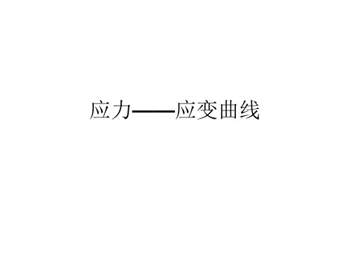 应力应变曲线 ppt课件