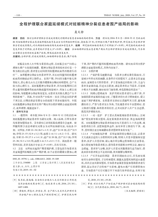 全程护理联合家庭延续模式对妊娠精神分裂症患者围产结局的影响