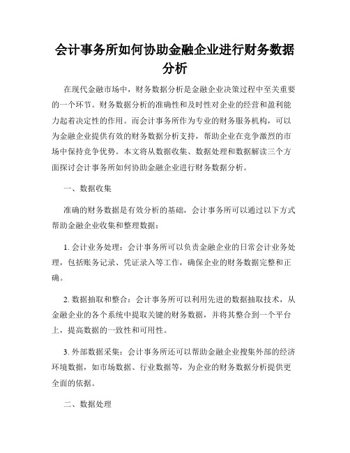 会计事务所如何协助金融企业进行财务数据分析