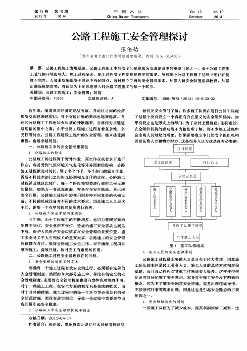 公路工程施工安全管理探讨