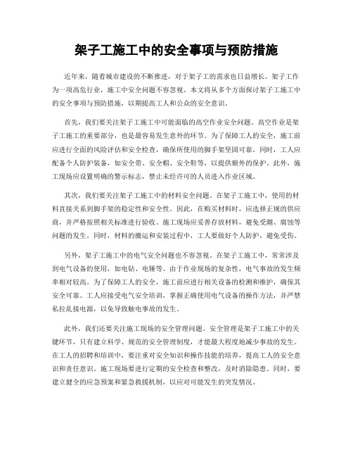 架子工施工中的安全事项与预防措施