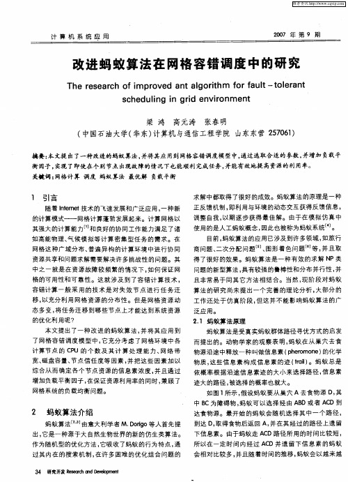 改进蚂蚁算法在网格容错调度中的研究