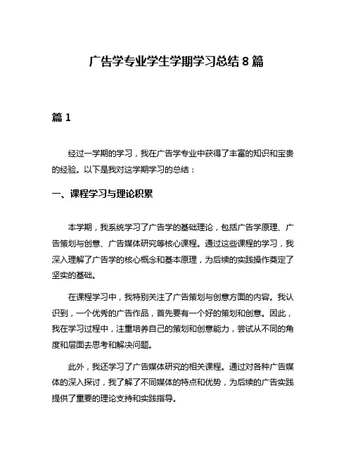 广告学专业学生学期学习总结8篇