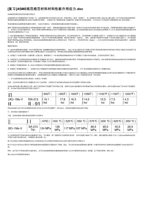 [复习]ASME规范规范材料材料性能许用应力.doc