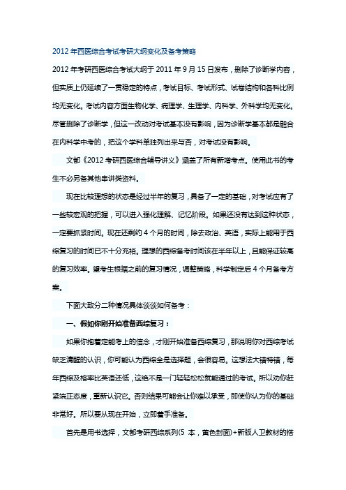 2012年西医综合考试大纲全文及其变化与策略