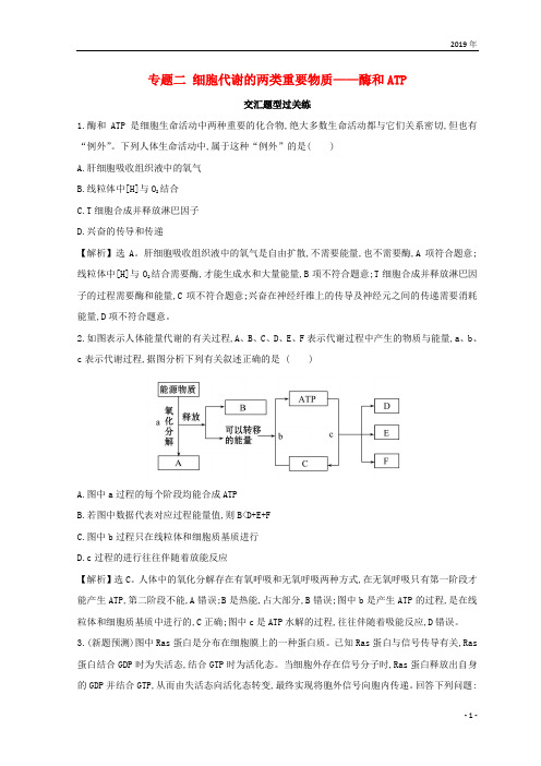 2019版高考生物二轮复习 专题二 细胞代谢的两类重要物质——酶和ATP交汇题型过关练