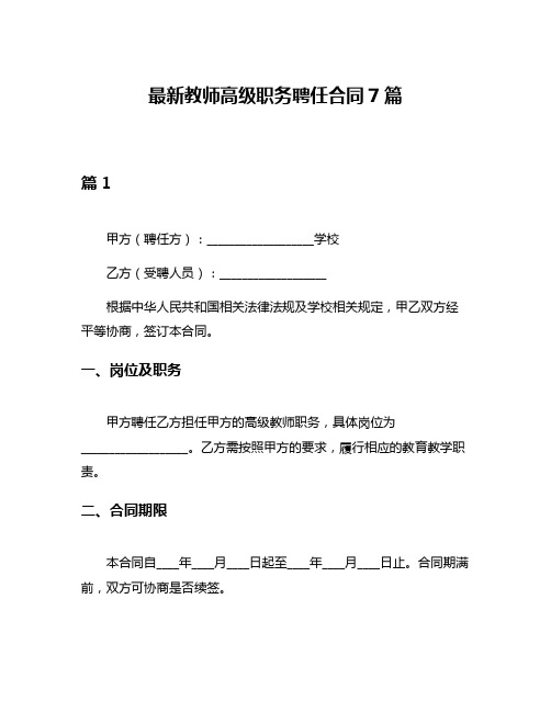 最新教师高级职务聘任合同7篇